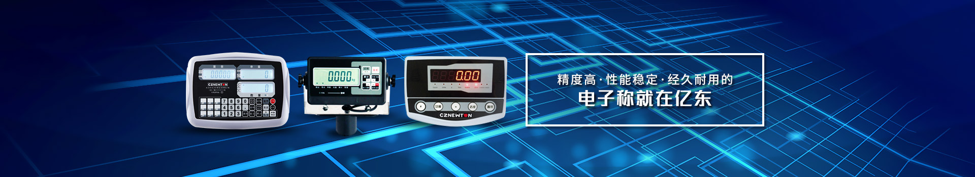 精度高、性能穩(wěn)定、經(jīng)久耐用的電子稱就在億東