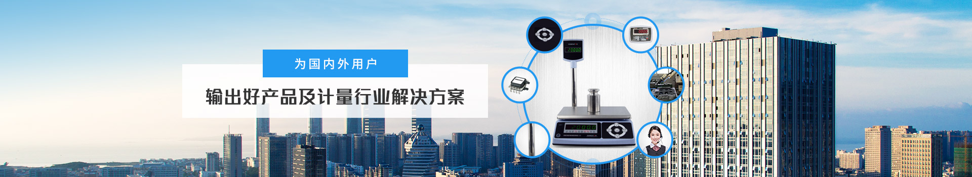 億東 為國(guó)內(nèi)外用戶輸出好產(chǎn)品及計(jì)量行業(yè)解決方案